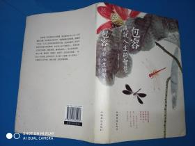包容：成就人生的智慧（纯美悦读·32开彩色精装)