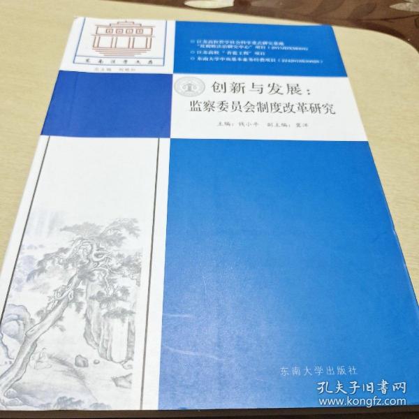 创新与发展：监察委员会制度改革研究