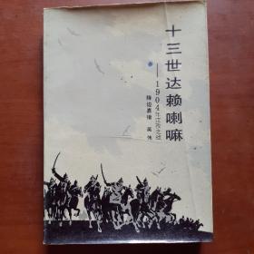 十三世达赖喇嘛--1904年江孜之战