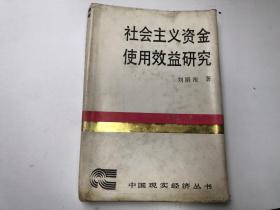 社會主義資金使用效益研究