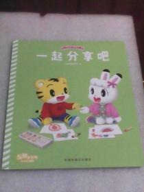 一起分享吧：我爱幼儿园系列   乐智小天地幼幼版小小册（儿童挑战项目组编   中国中福会出版社）