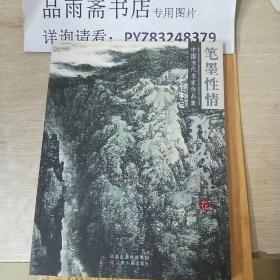 笔墨性情：中国当代名家作品集（第二辑全四册包邮寄）.