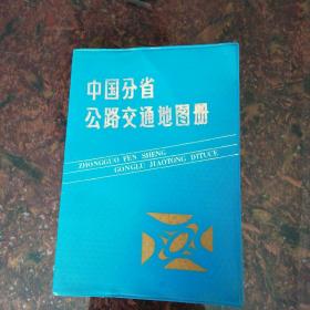 中国分省公路交通地图册