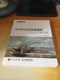 Android开发进阶：从小工到专家