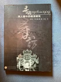 寻访1906-1909：西人眼中的晚清建筑