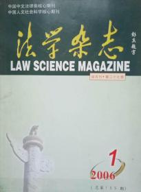 中国中文法律类核心期刊 中国人文社会科学核心期刊 法学杂志2006.1
