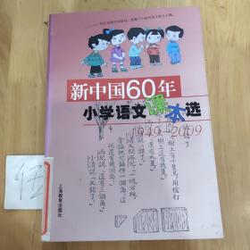 新中国60年小学语文课本选：1949-2009