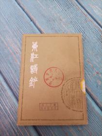 东江诗钞（1979一版一印）