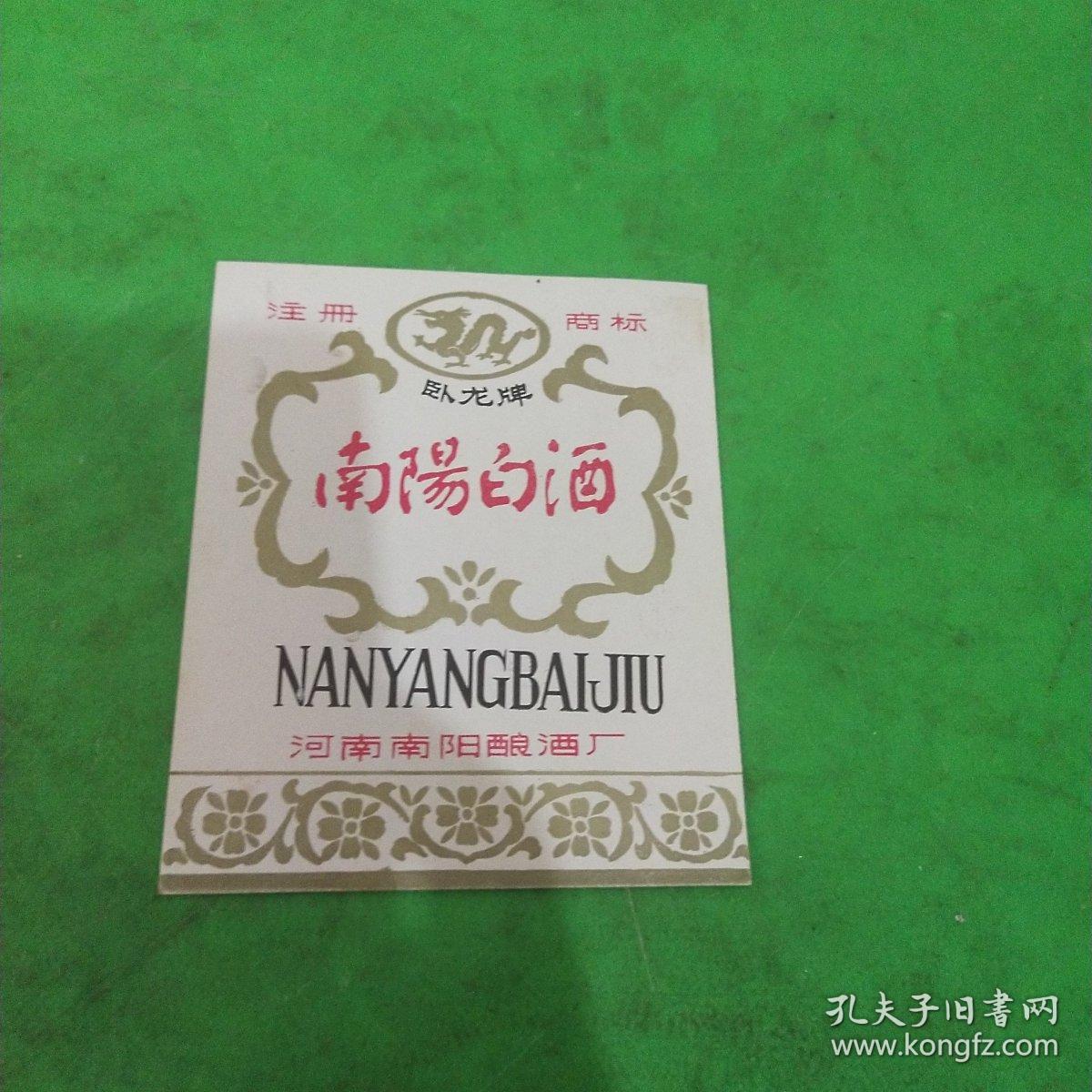 南阳白酒(河南南阳酿酒厂)