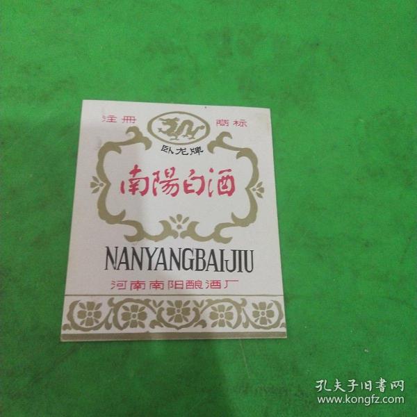 南阳白酒(河南南阳酿酒厂)