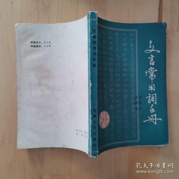 文言常用词手册 天津人民出版社