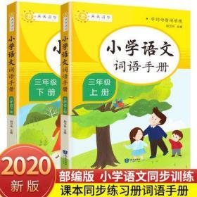 【学校指定】小学语文词语手册三年级上下册 小学生3年级语文课本教科书同步配套书部编版天天进步字词句精讲精练全国通用小学教辅