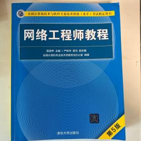 网络工程师教程（第5版）（全国计算机技术与软件专业技术资格（水平）考试指定用书）