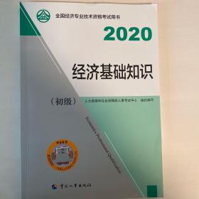 经济师初级2020 经济基础知识（初级）2020 中国人事出版社