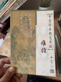 中医经典钢笔字帖.难经