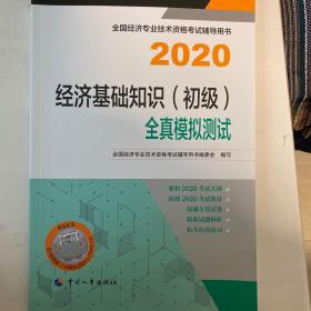 经济师初级2020 经济基础知识（初级）全真模拟测试2020 中国人事出版社