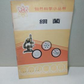 自然科学小丛书——细菌