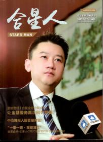 合星人.专业 价值创新 责任 2017年10月刊