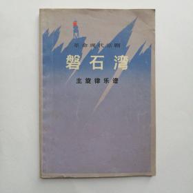 革命现代京剧《磐石湾》主旋律乐谱 上海京剧团1975年5月演出本