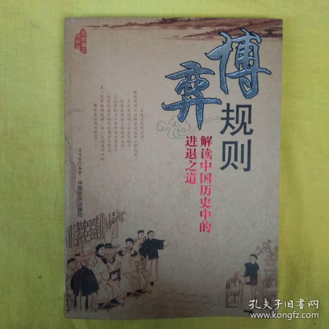 博弈规则：解读中国历史中的进退之道 【封面侧面有水渍 书内干净】