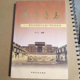 寻源青岛青岛非物质文化遗产博览园拾遗