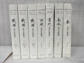 上海古籍古汉字字形表系列 五种七册 商代文字字形表+ 西周文字字形表+春秋文字字形表+战国文字字形表+秦文字字形表