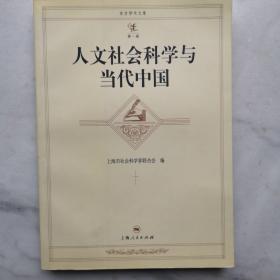 人文社会科学与当代中国:上海市社会科学界2003年度学术年会文集