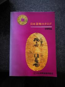 日本货币目录 1996年