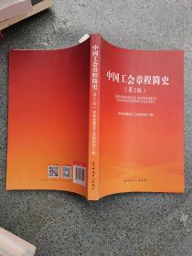 中国工会章程简史（第2版）