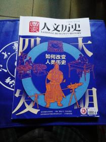 国家人文历史2020/10/01第十九期十月上