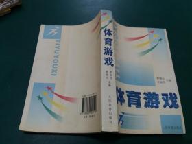 体育游戏 【本书撰写体育游戏529个， 0~1岁婴儿体育游戏系列方法，1~6岁幼儿体育游戏方法 】内页干净无字迹