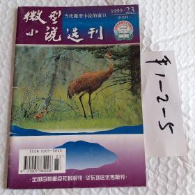 微型小说选刊1989年第1期，微型小说选刊1999年第23期，微型小说选刊2001年第24期，微型小说选刊2006年第9期，可选择购买，要发票加六点税