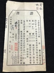 民国三十一年 股票转让证书  1942年 《北京自来水股份有限公司股份转让证书》一件（内有一代大家傅增湘（字沅叔）批阅，尺寸约：27*16厘米。