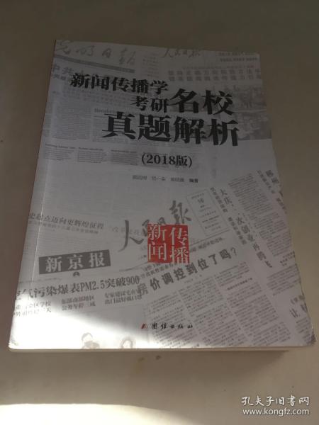 新闻传播学考研名校真题解析（2018版）