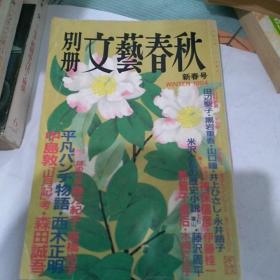 文艺春秋 别册 日文原版