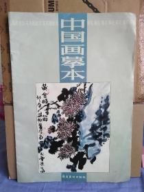 中国画摹本菊花