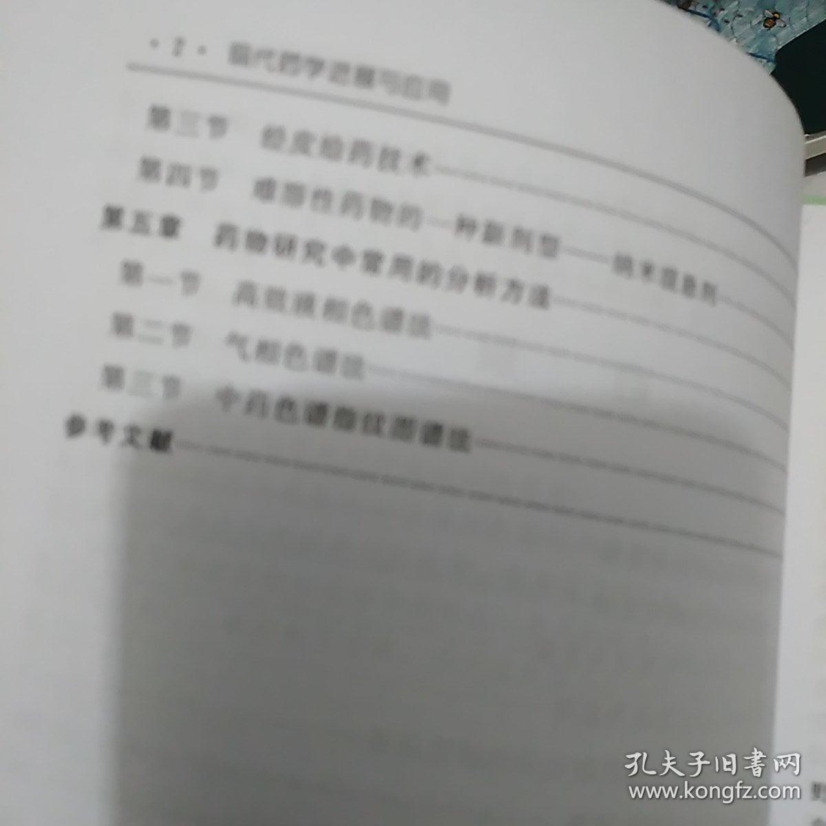 现代药学进展与应用