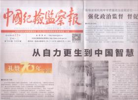 2019年8月13日   中国纪检监察报  从自力更生到中国智慧