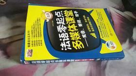 法语零起点多媒体课堂：发音、单词、句子 李书红 著 / 中国宇航出版社