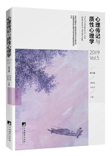 心理传记与质性心理学:第五辑:2019 Vol.5