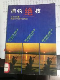 捕钓绝技【1994年一版一印】  23