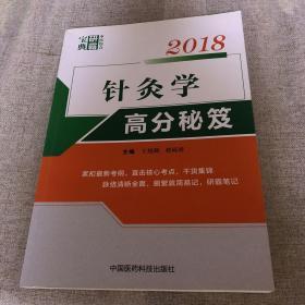 2018针灸学高分秘笈（中医综合研霸宝典系列）