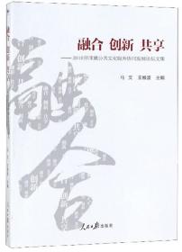 融合 创新 共享：2018京津冀公共文化服务协同发展论坛文集