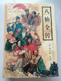 包邮 八仙全传 （含三本书 八仙得道 三戏白牡丹 韩湘子全传）古典通俗小说文库 精装 岳麓书社经典书系