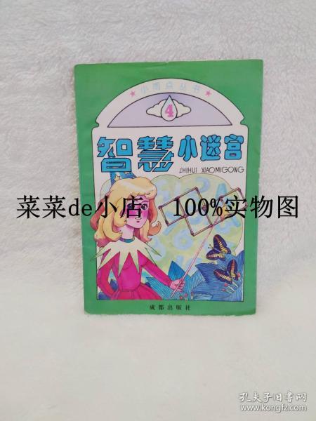 智慧小迷宫   小雨点丛书   4     慧群   成都出版社   平装32开   6.6活动 包运费