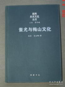 蚩尤与梅山文化（益阳历史文化丛书）