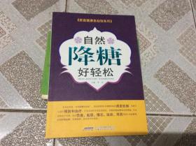 家庭健康自助馆系列：自然降糖好轻松