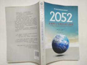 2052：未来四十年的中国与世界：罗马俱乐部最新权威报告