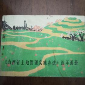 山西省土地管理实施办法   连环画画册