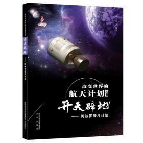 开天辟地——阿波罗登月计划、